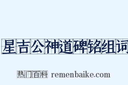 星吉公神道碑铭组词是什么意思的图片